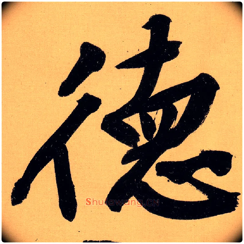 德毛笔行书写法,摘自明文徵明行书自作诗卷