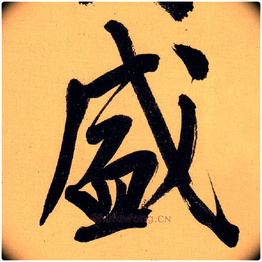 威毛笔行书写法,摘自明文徵明行书自作诗卷