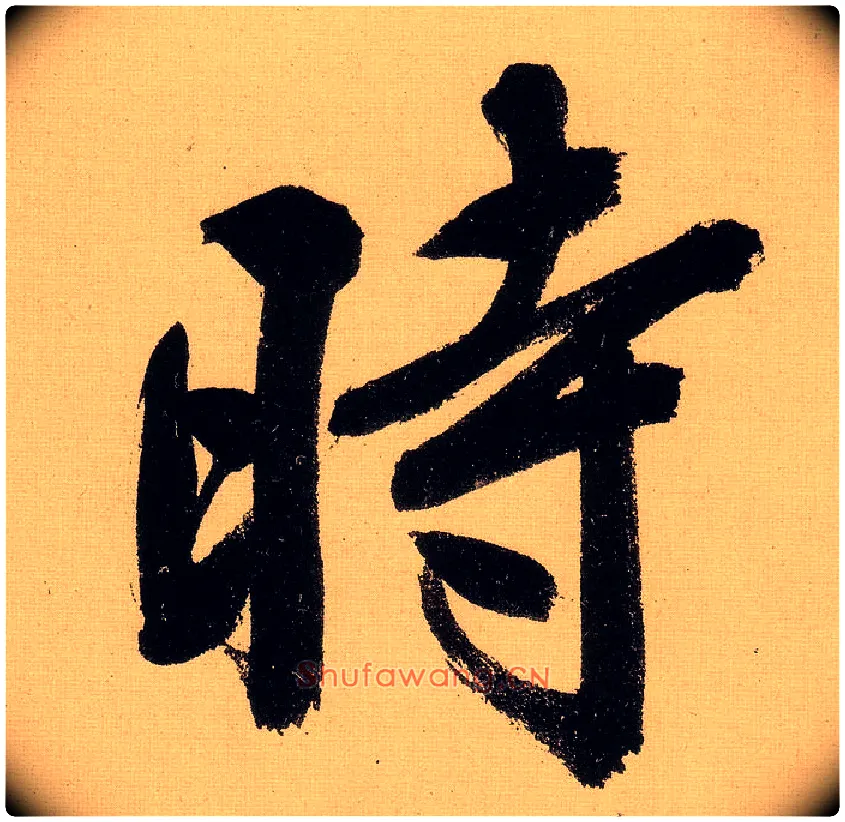 時毛笔行书写法,摘自明文徵明行书自作诗卷
