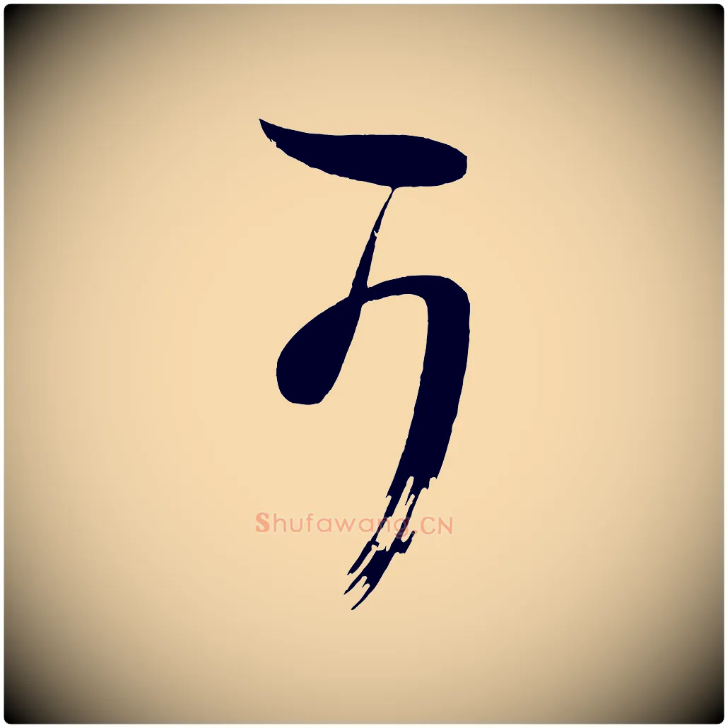 可毛笔行楷写法,摘自唐代万岁通天进帖