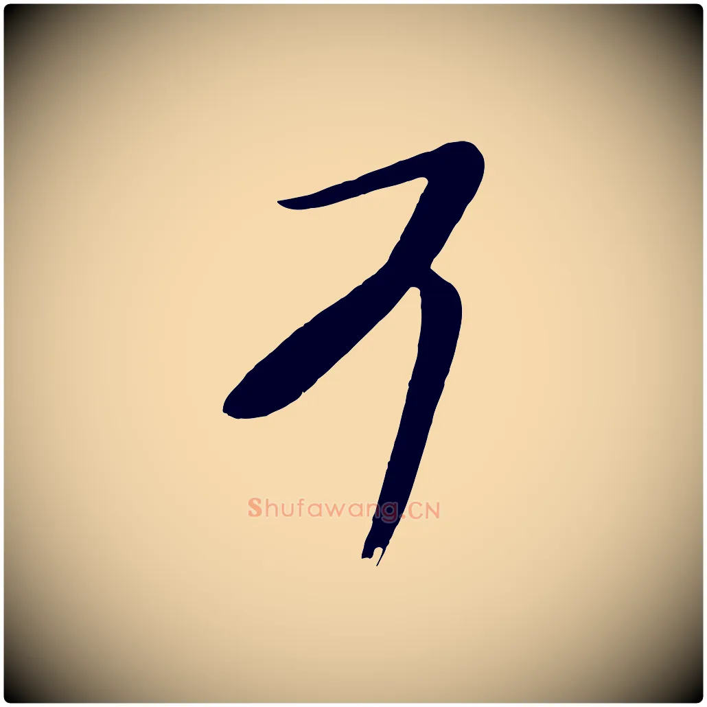 可毛笔行楷写法,摘自唐代万岁通天进帖