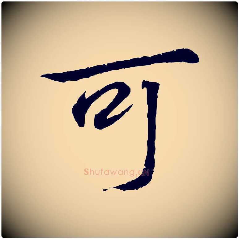 可毛笔行楷写法,摘自唐代万岁通天进帖