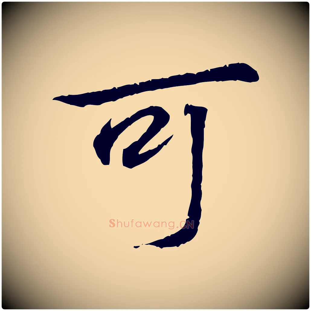可毛笔行楷写法,摘自唐代万岁通天进帖