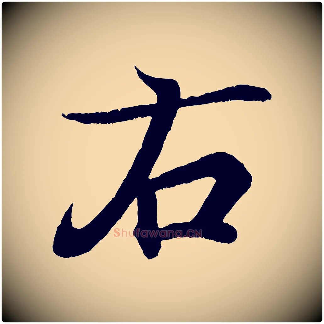 右毛笔行楷写法,摘自唐代万岁通天进帖