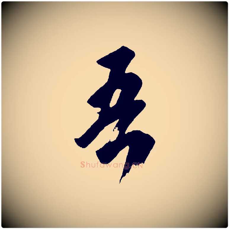 吾毛笔行楷写法,摘自唐代万岁通天进帖