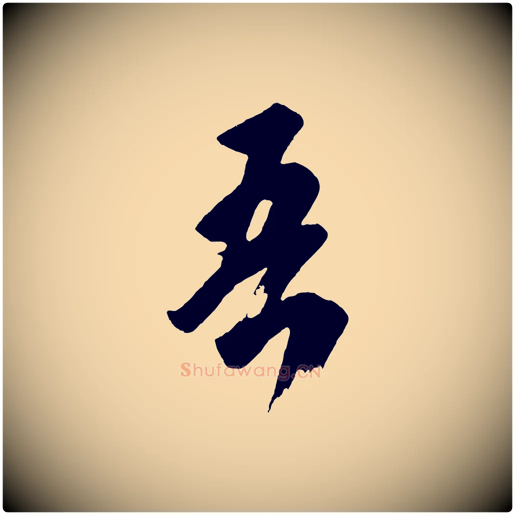 吾毛笔行楷写法,摘自唐代万岁通天进帖