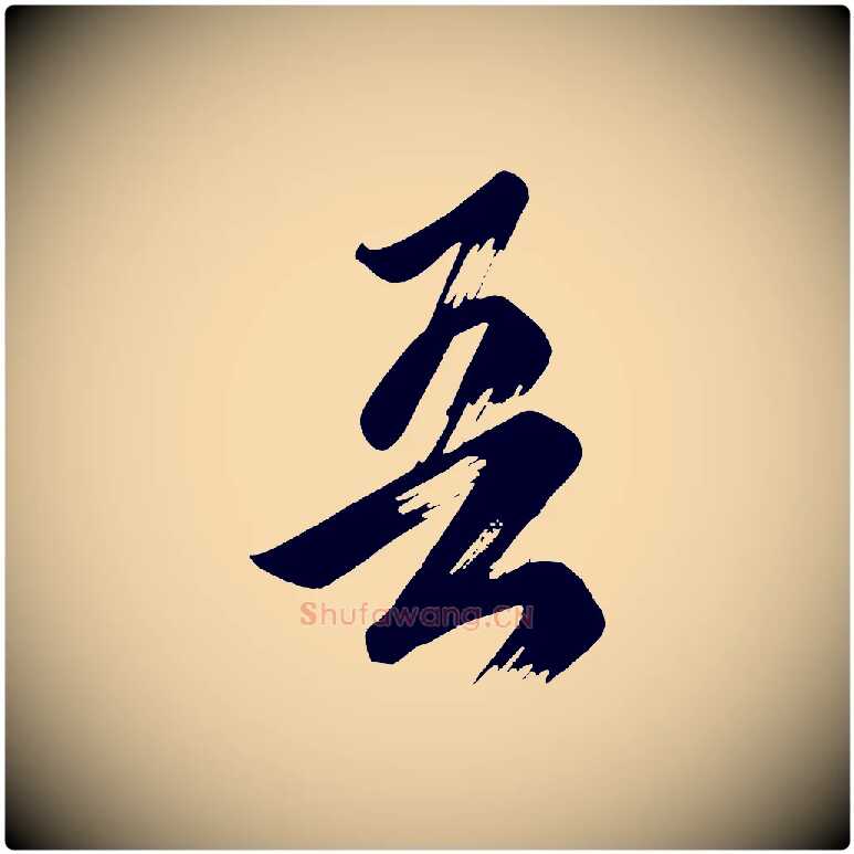 吾毛笔行楷写法,摘自唐代万岁通天进帖