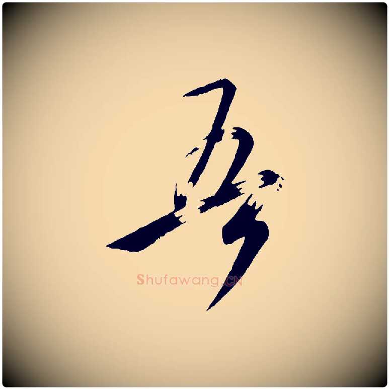 吾毛笔行楷写法,摘自唐代万岁通天进帖