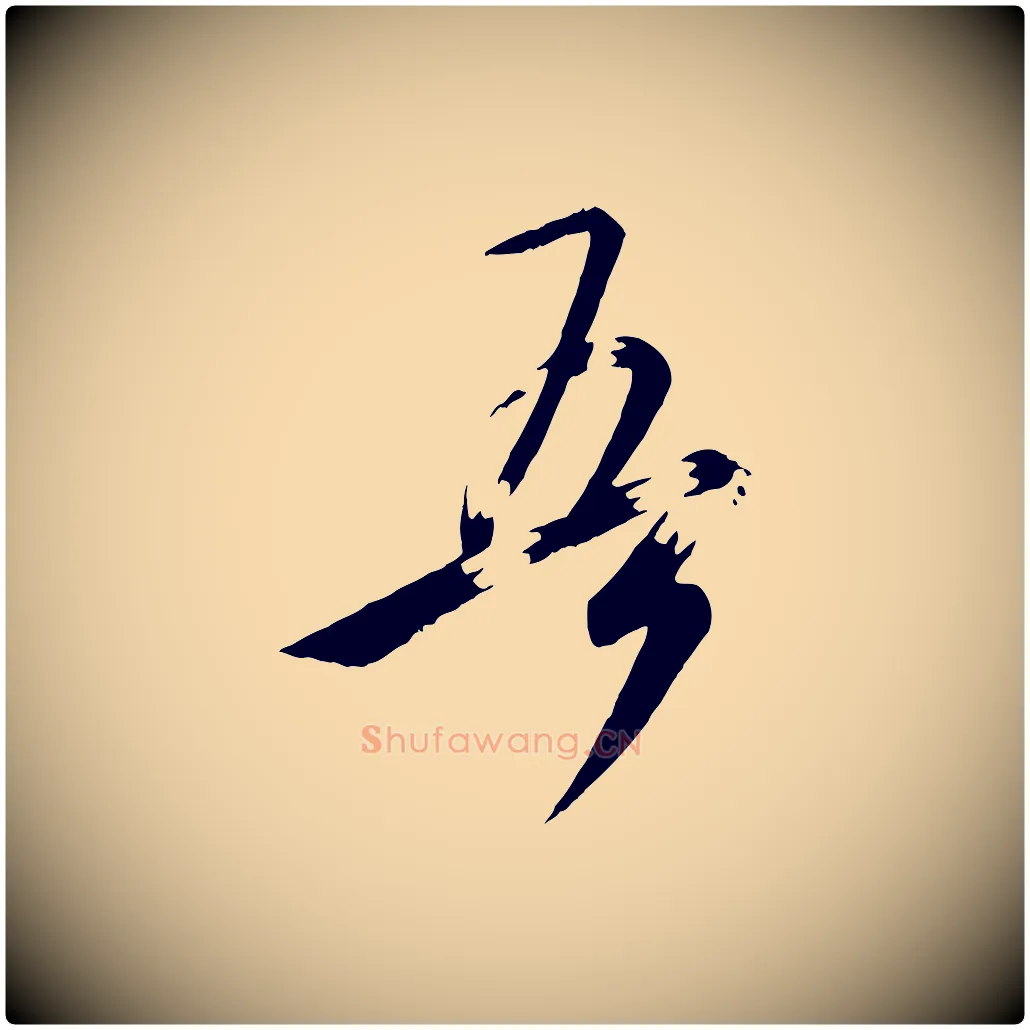 吾毛笔行楷写法,摘自唐代万岁通天进帖