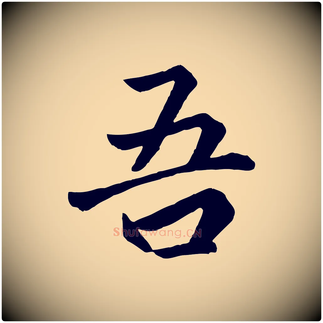 吾毛笔行楷写法,摘自唐代万岁通天进帖