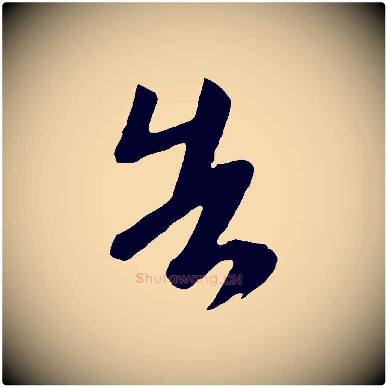 告毛笔行楷写法,摘自唐代万岁通天进帖