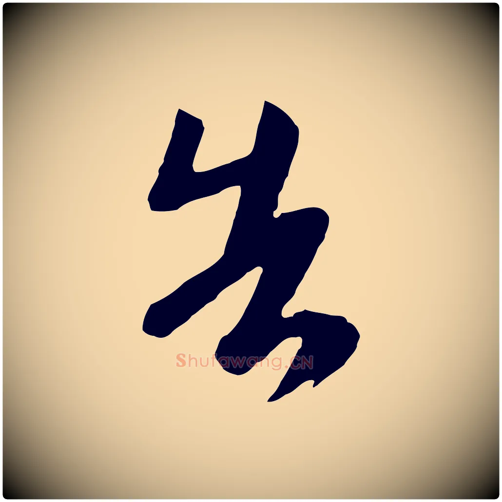 告毛笔行楷写法,摘自唐代万岁通天进帖