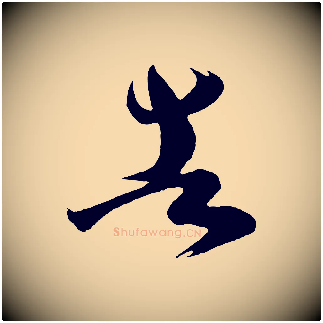 告毛笔行楷写法,摘自唐代万岁通天进帖