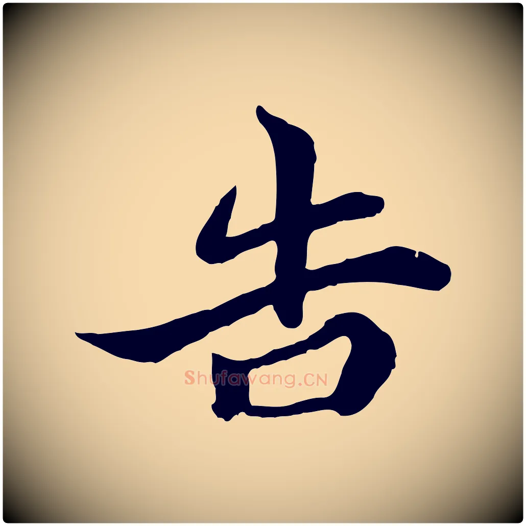 告毛笔行楷写法,摘自唐代万岁通天进帖