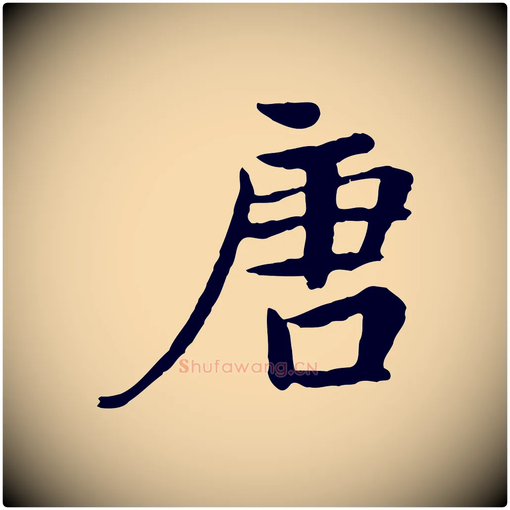 唐毛笔行楷写法,摘自唐代万岁通天进帖