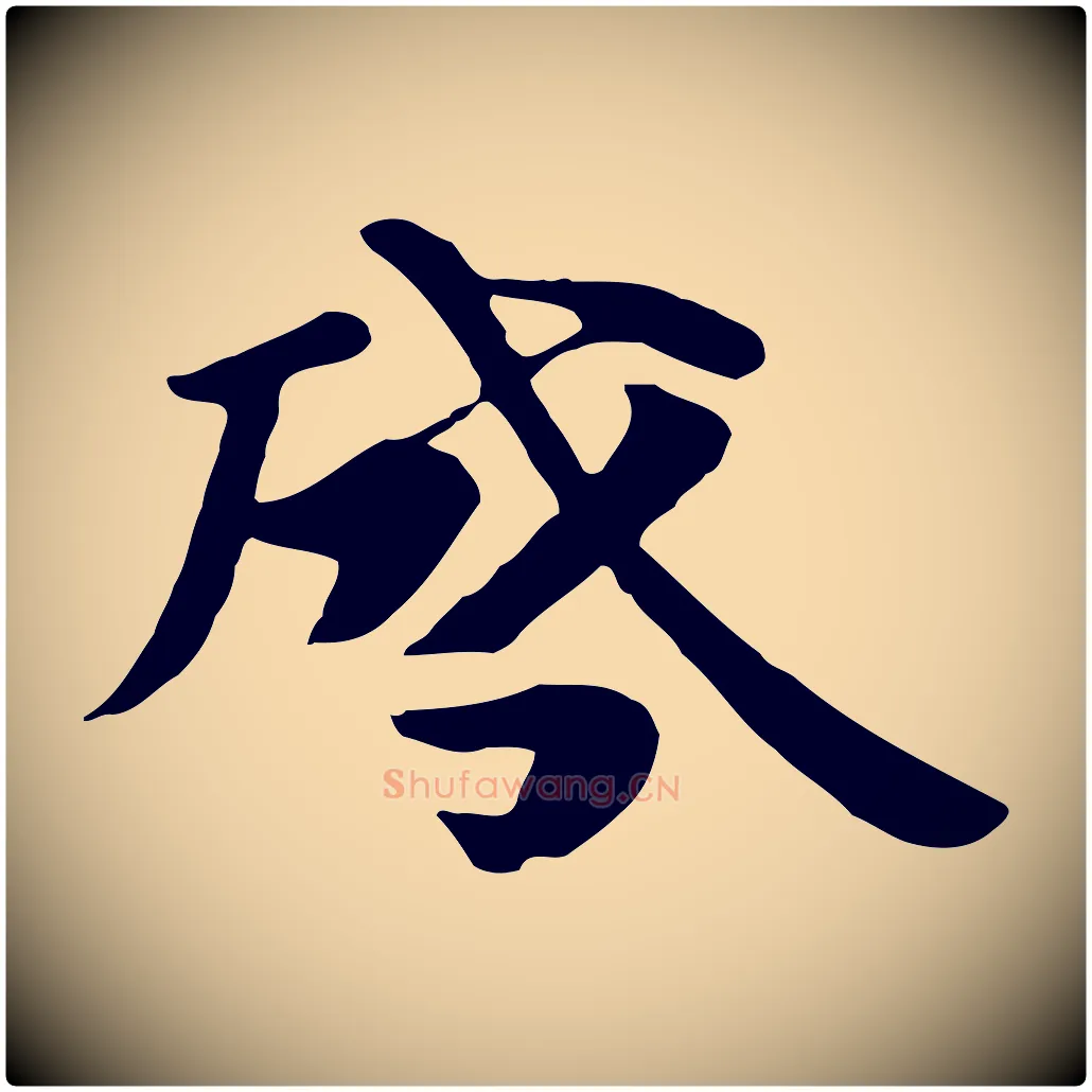 啟毛笔行楷写法,摘自唐代万岁通天进帖