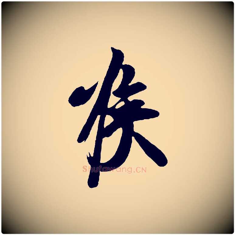 喉毛笔行楷写法,摘自唐代万岁通天进帖