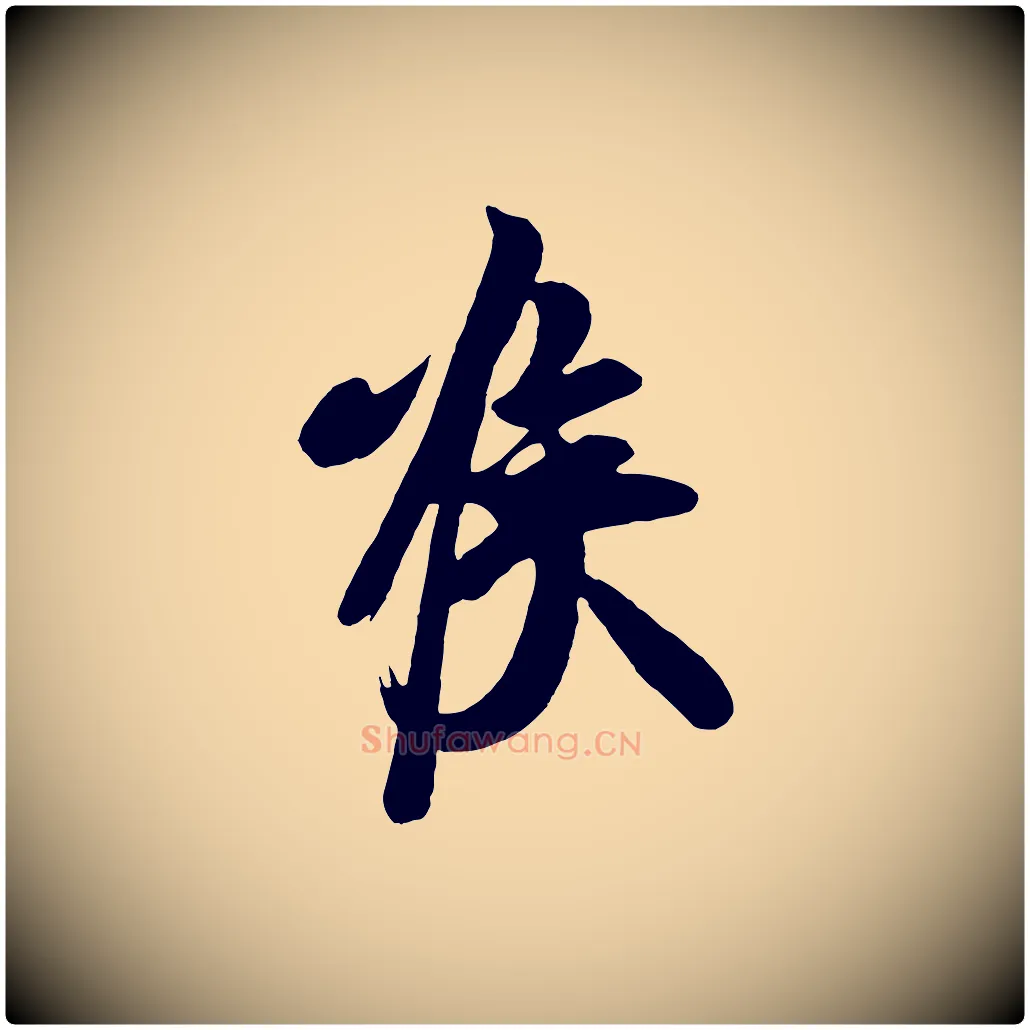 喉毛笔行楷写法,摘自唐代万岁通天进帖