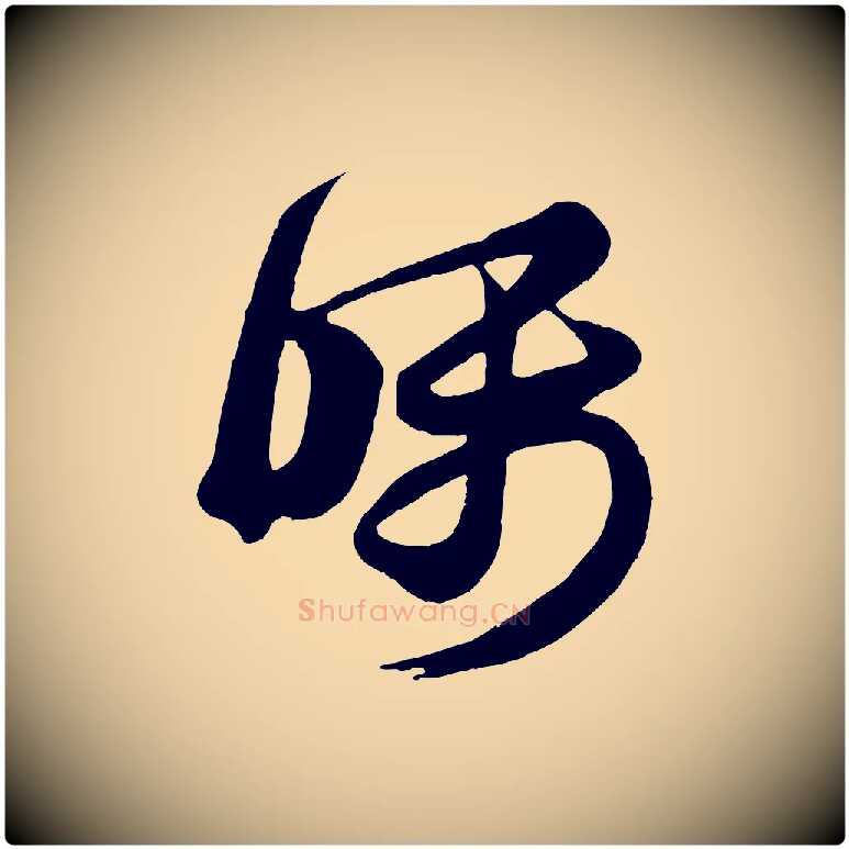 囑毛笔行楷写法,摘自唐代万岁通天进帖