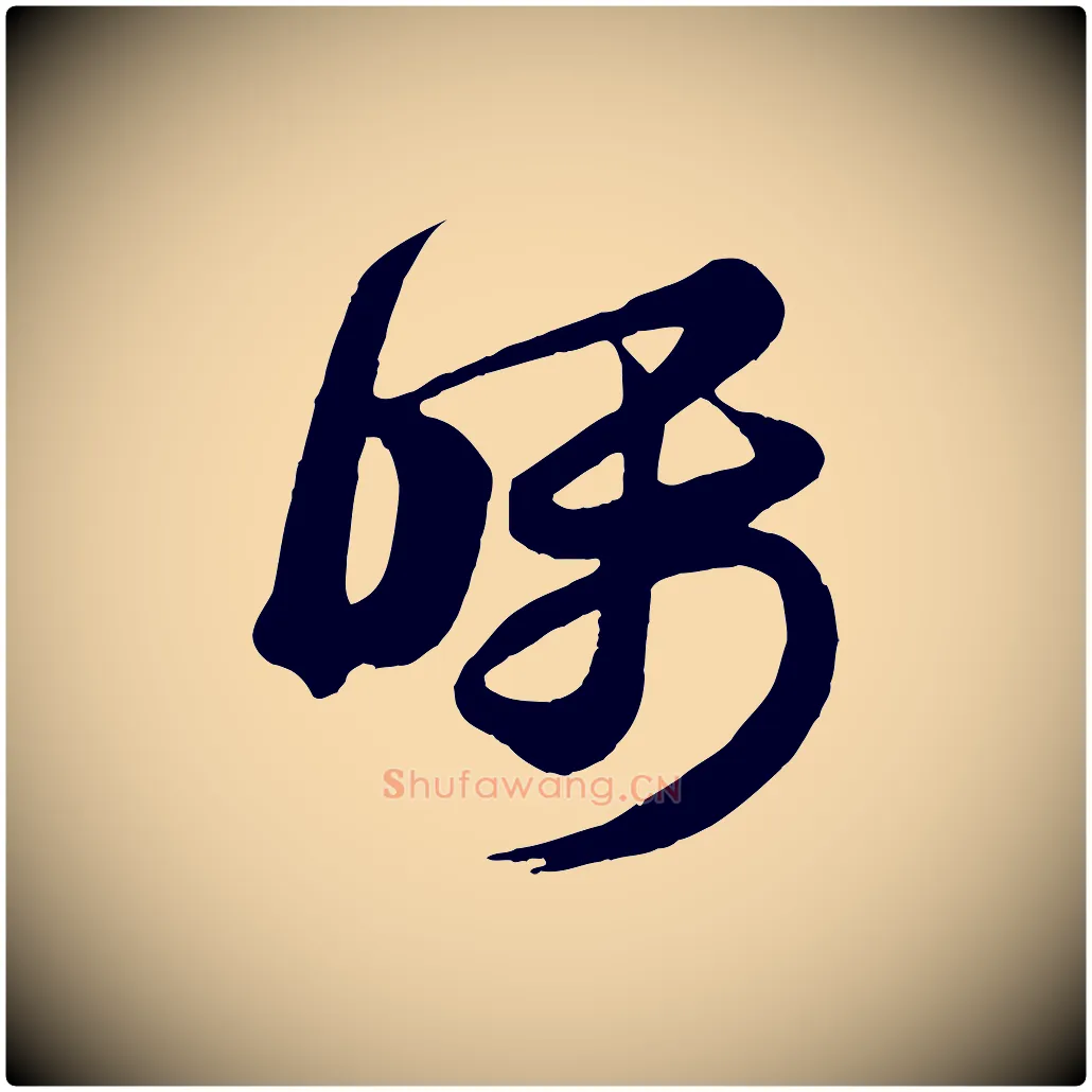 囑毛笔行楷写法,摘自唐代万岁通天进帖