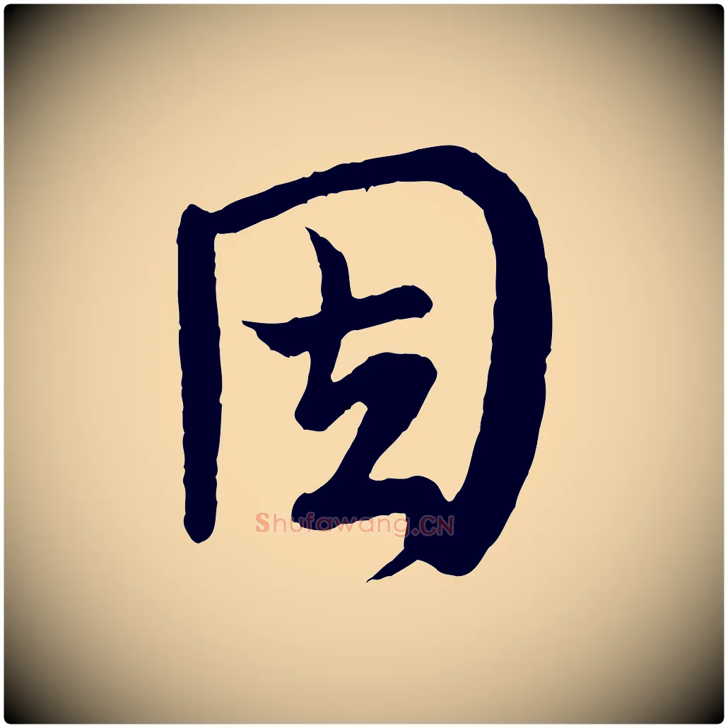 因毛笔行楷写法,摘自唐代万岁通天进帖