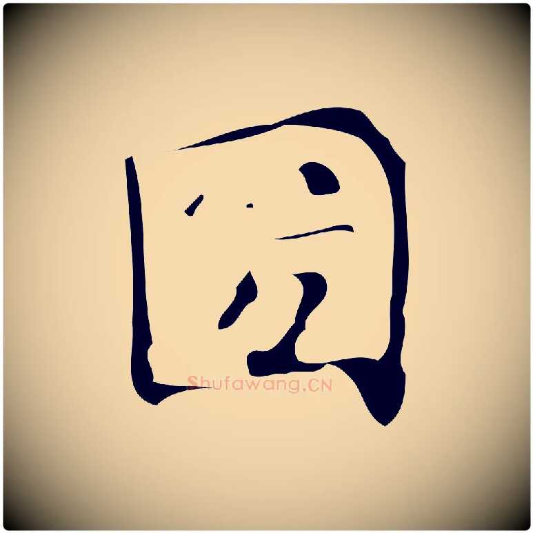 國毛笔行楷写法,摘自唐代万岁通天进帖