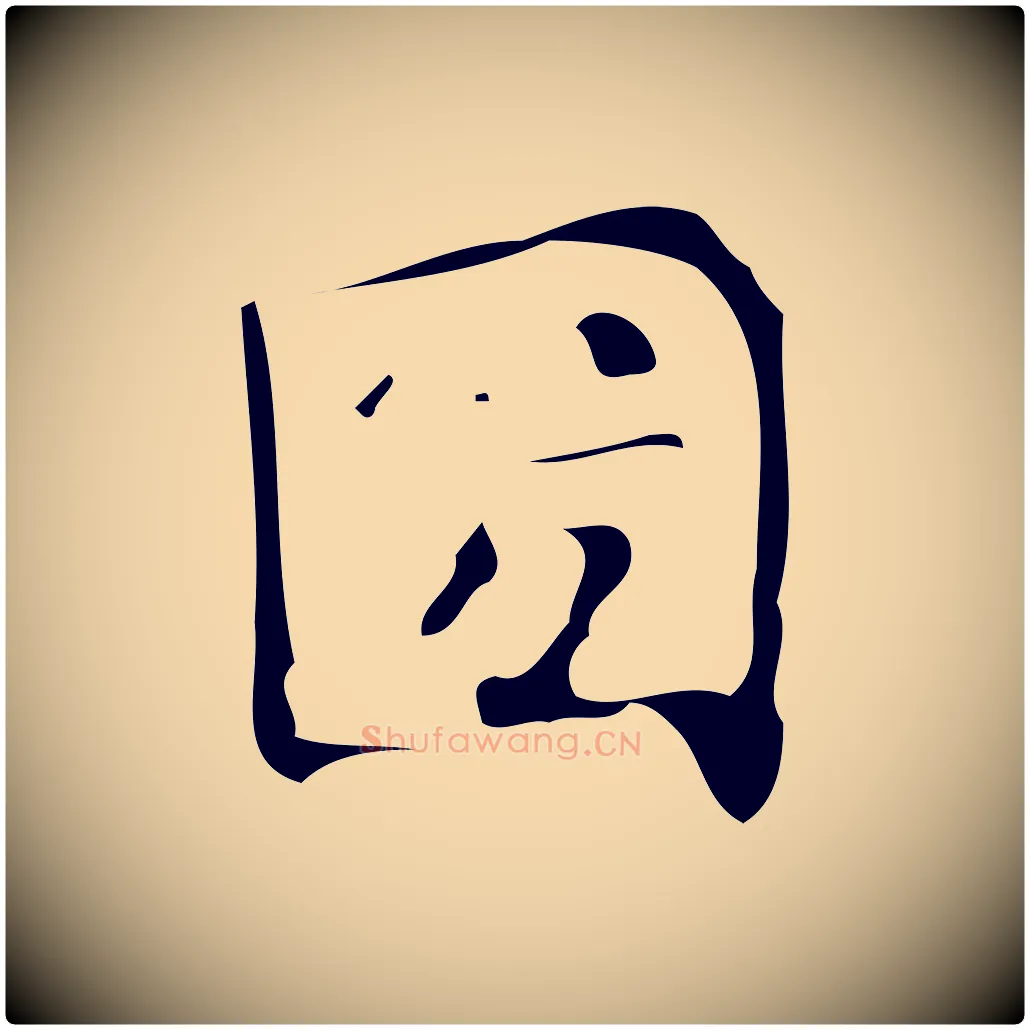 國毛笔行楷写法,摘自唐代万岁通天进帖