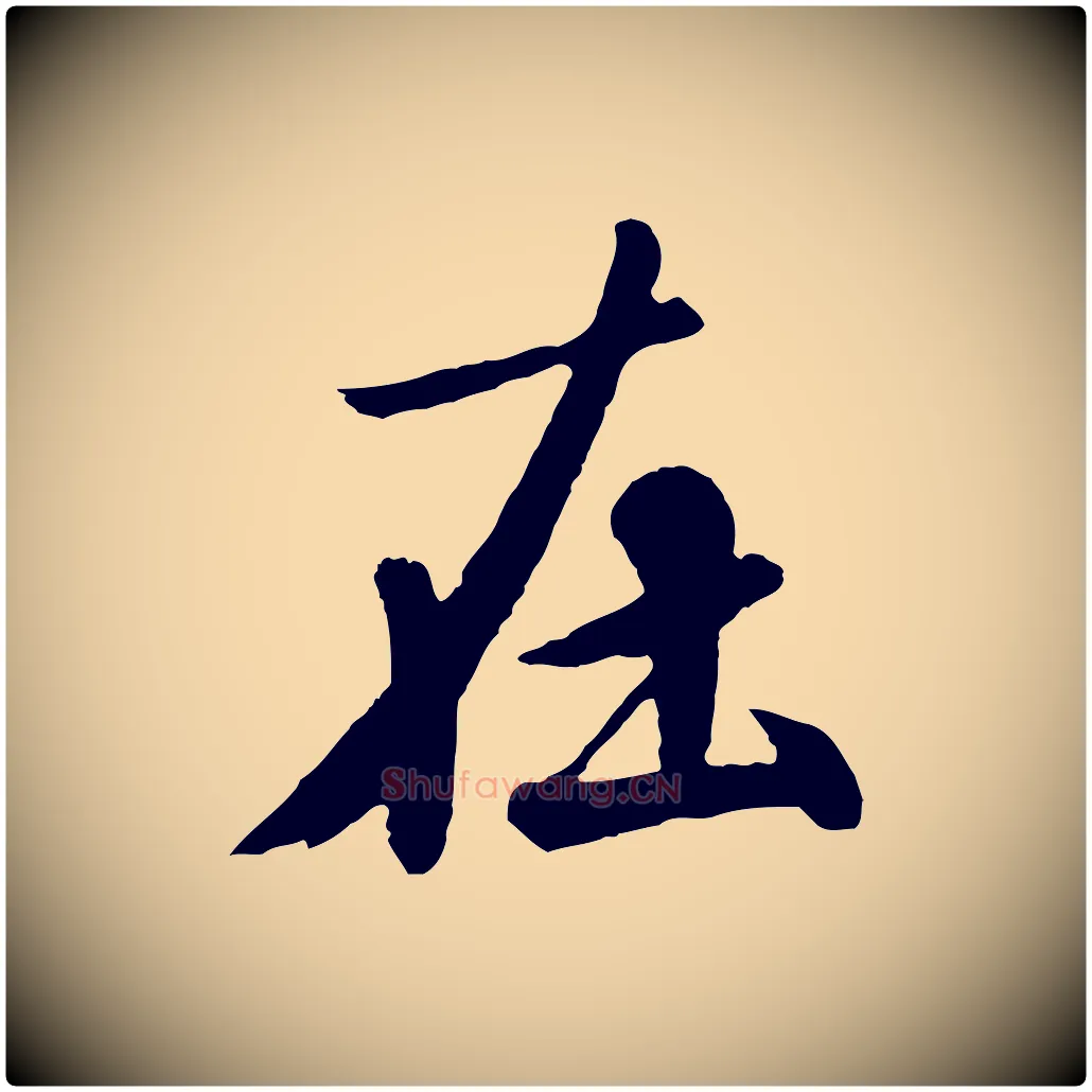 在毛笔行楷写法,摘自唐代万岁通天进帖