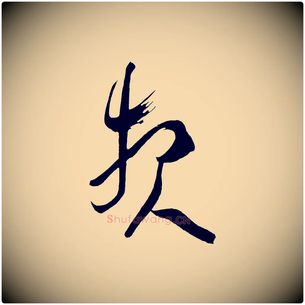 報毛笔行楷写法,摘自唐代万岁通天进帖
