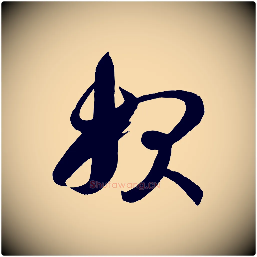 報毛笔行楷写法,摘自唐代万岁通天进帖
