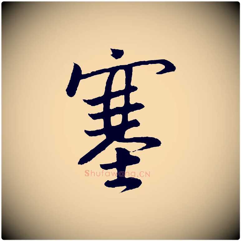 塞毛笔行楷写法,摘自唐代万岁通天进帖