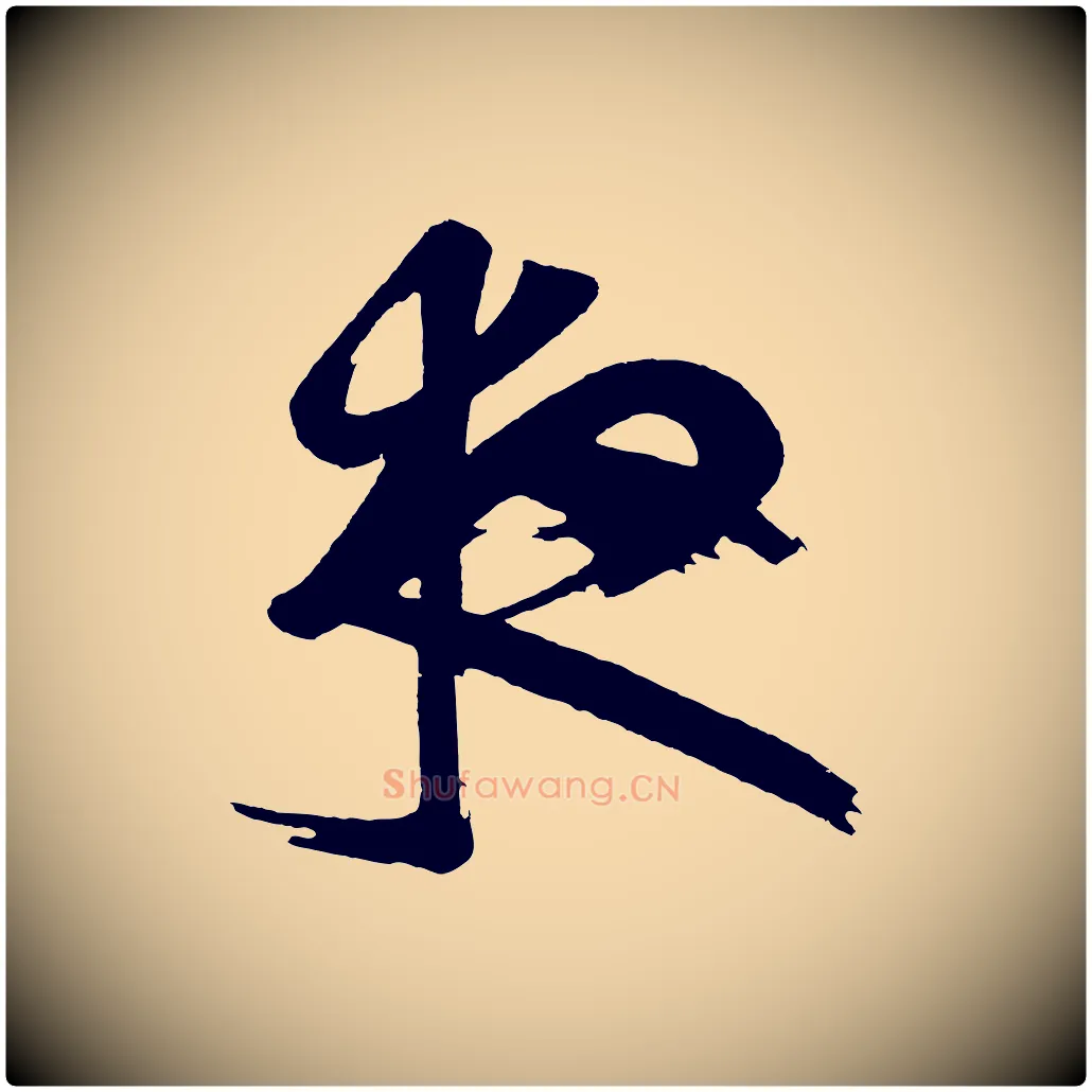 夜毛笔行楷写法,摘自唐代万岁通天进帖