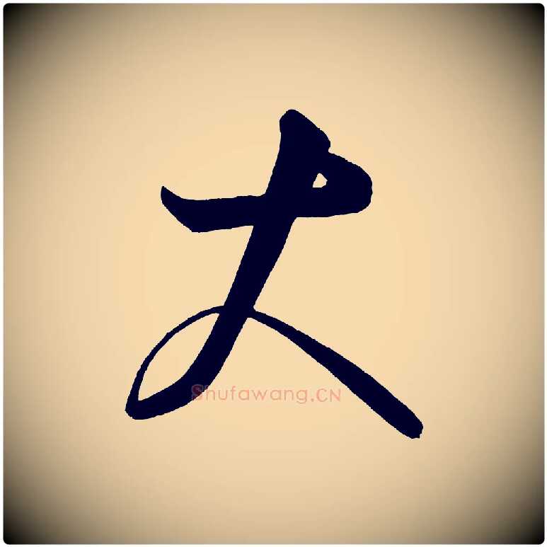 大毛笔行楷写法,摘自唐代万岁通天进帖