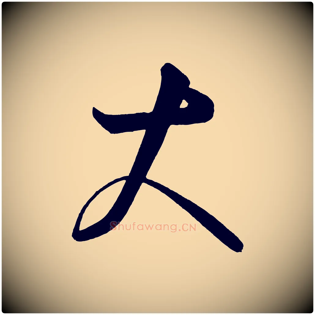 大毛笔行楷写法,摘自唐代万岁通天进帖