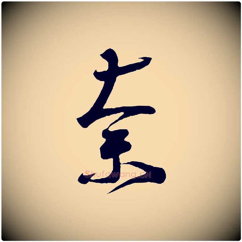 奈毛笔行楷写法,摘自唐代万岁通天进帖