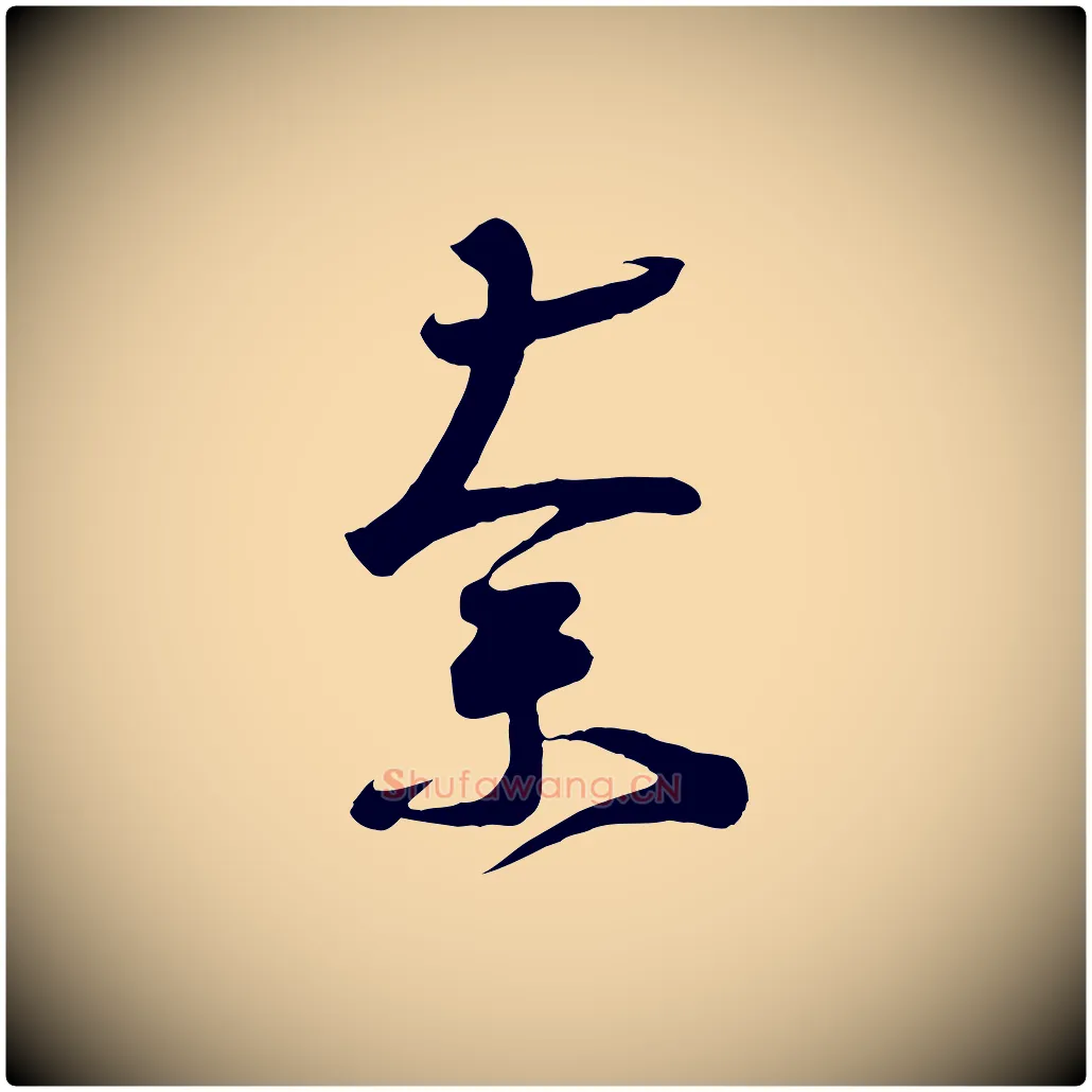 奈毛笔行楷写法,摘自唐代万岁通天进帖