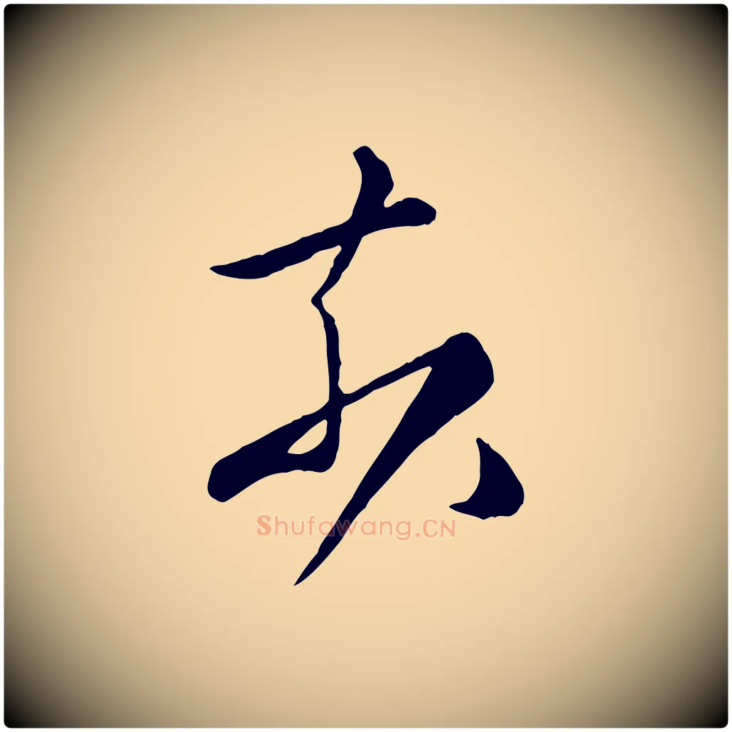 奈毛笔行楷写法,摘自唐代万岁通天进帖