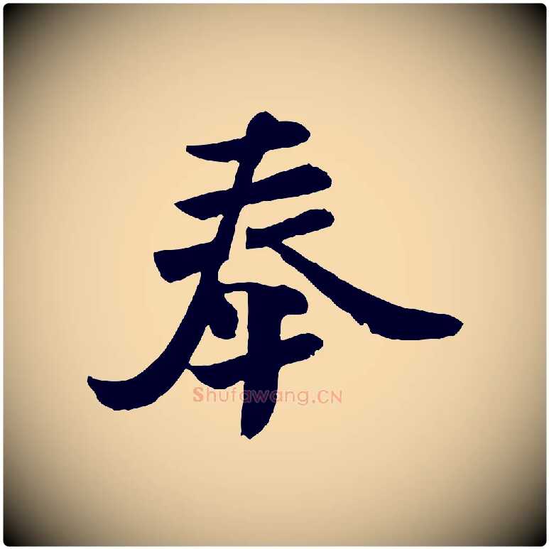 奉毛笔行楷写法,摘自唐代万岁通天进帖