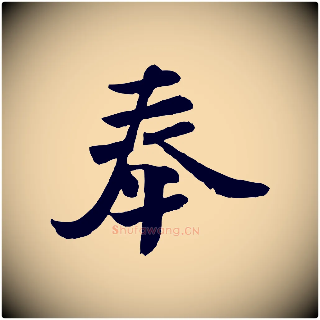 奉毛笔行楷写法,摘自唐代万岁通天进帖