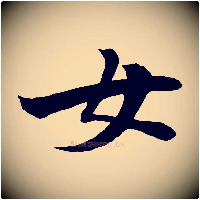 女毛笔行楷写法,摘自唐代万岁通天进帖