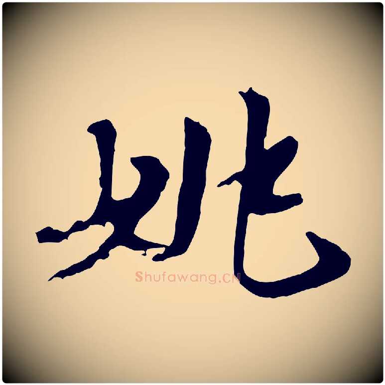 姚毛笔行楷写法,摘自唐代万岁通天进帖