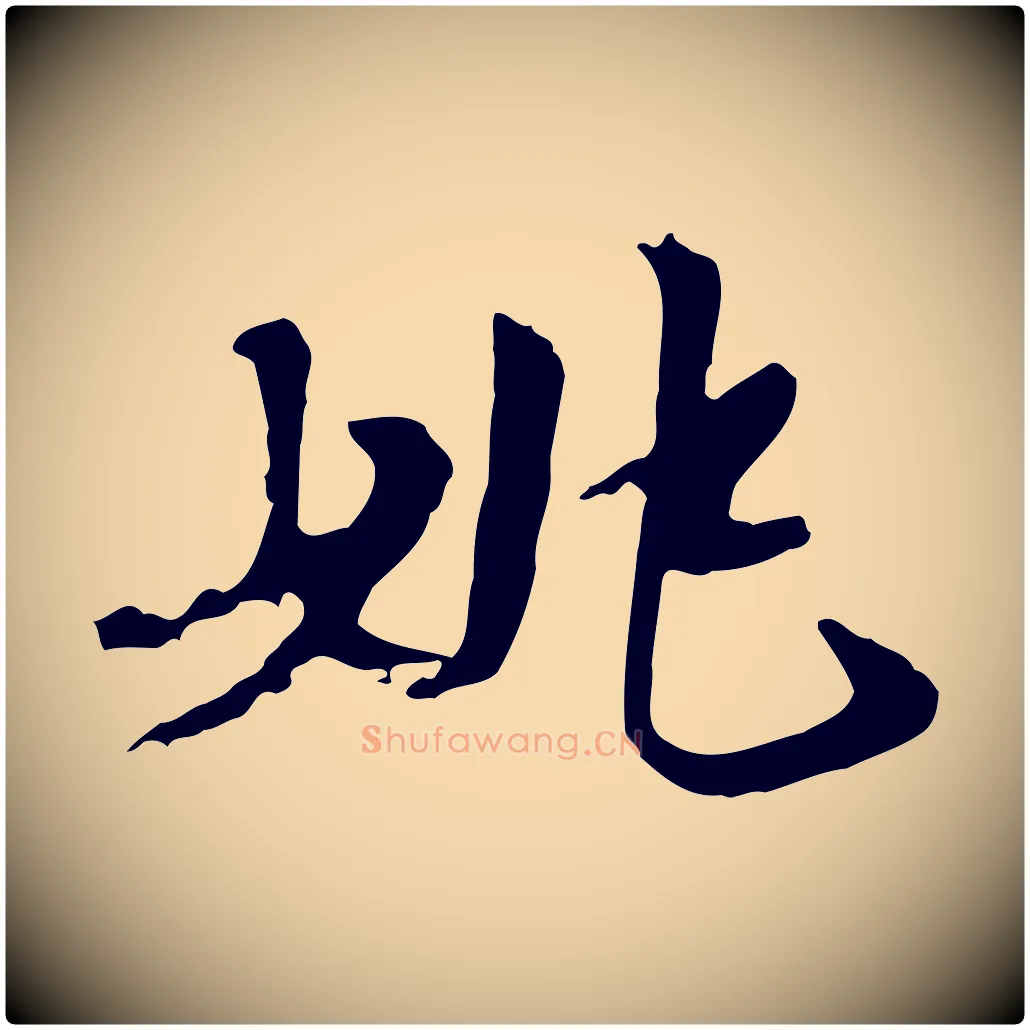 姚毛笔行楷写法,摘自唐代万岁通天进帖