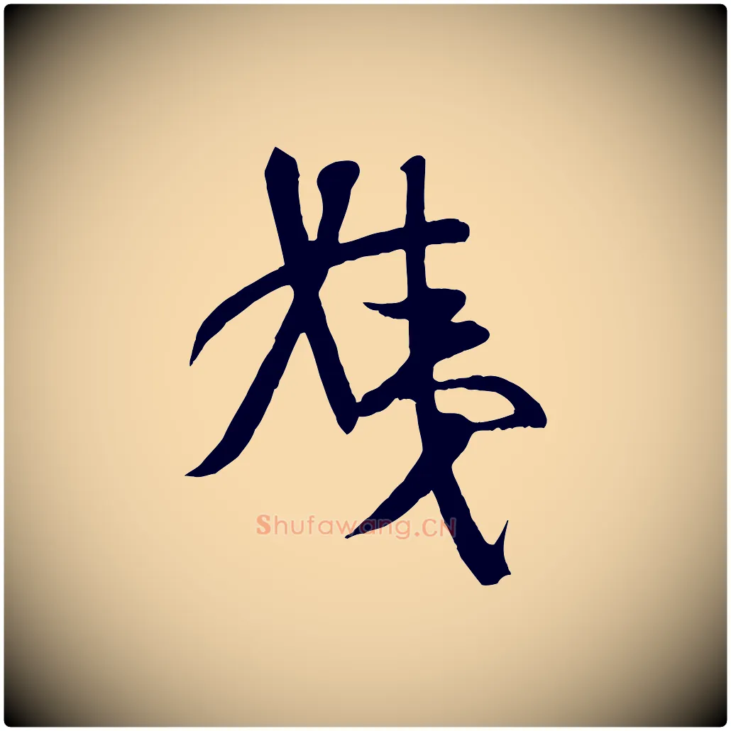 姨毛笔行楷写法,摘自唐代万岁通天进帖