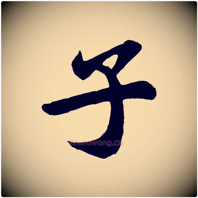 子毛笔行楷写法,摘自唐代万岁通天进帖