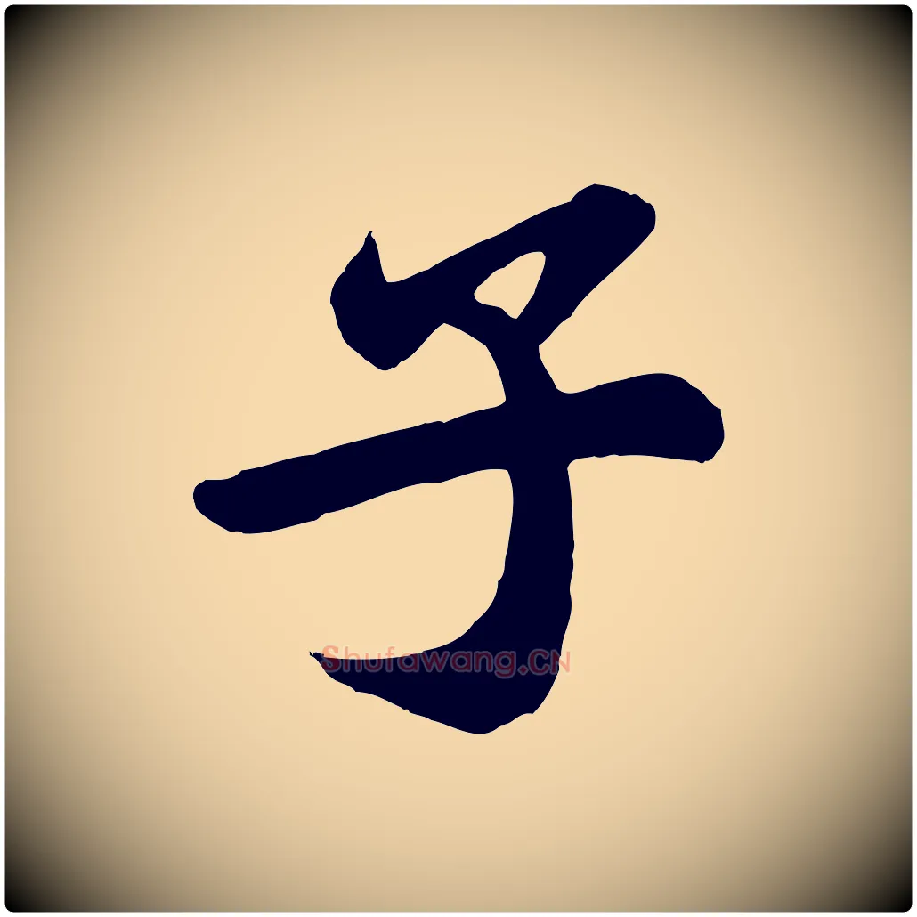 子毛笔行楷写法,摘自唐代万岁通天进帖