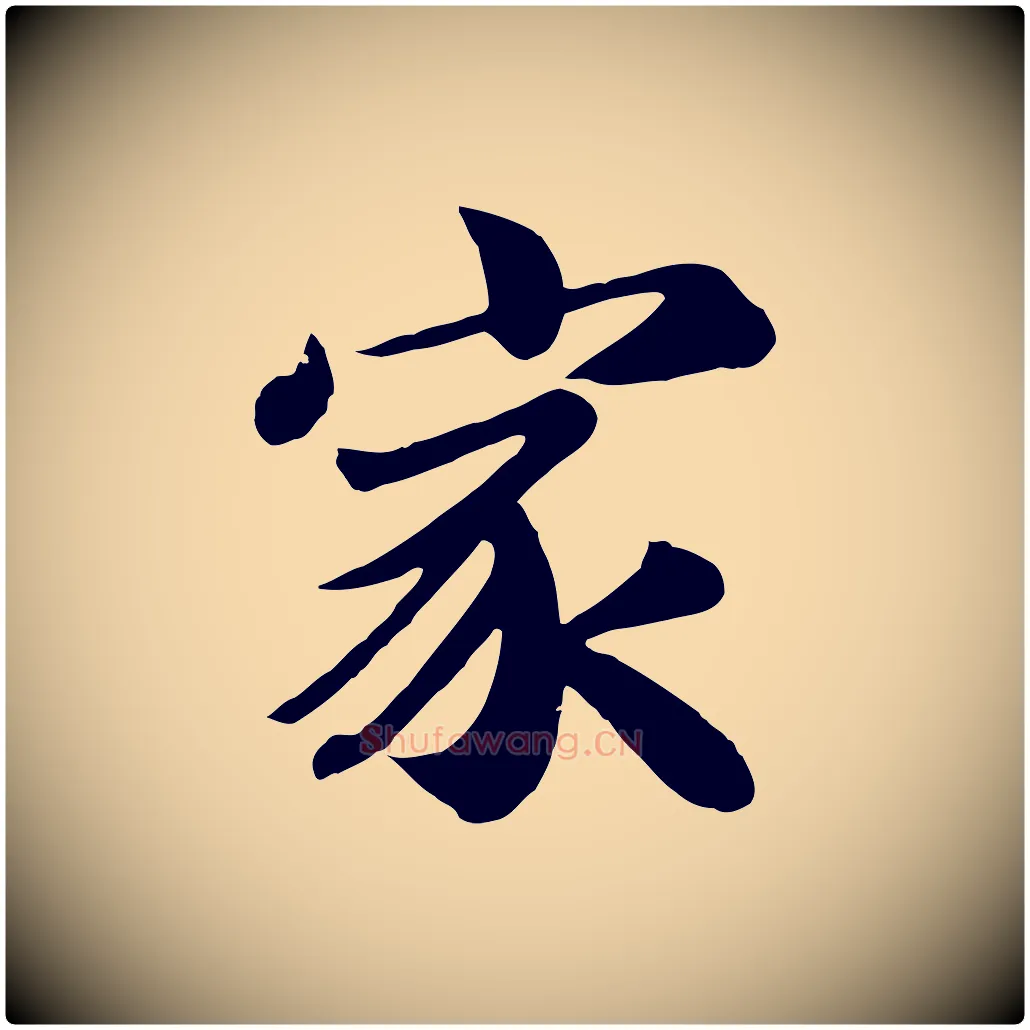 家毛笔行楷写法,摘自唐代万岁通天进帖