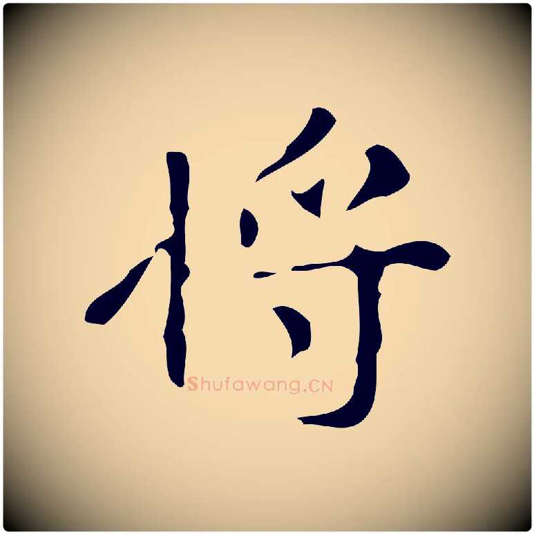 將毛笔行楷写法,摘自唐代万岁通天进帖