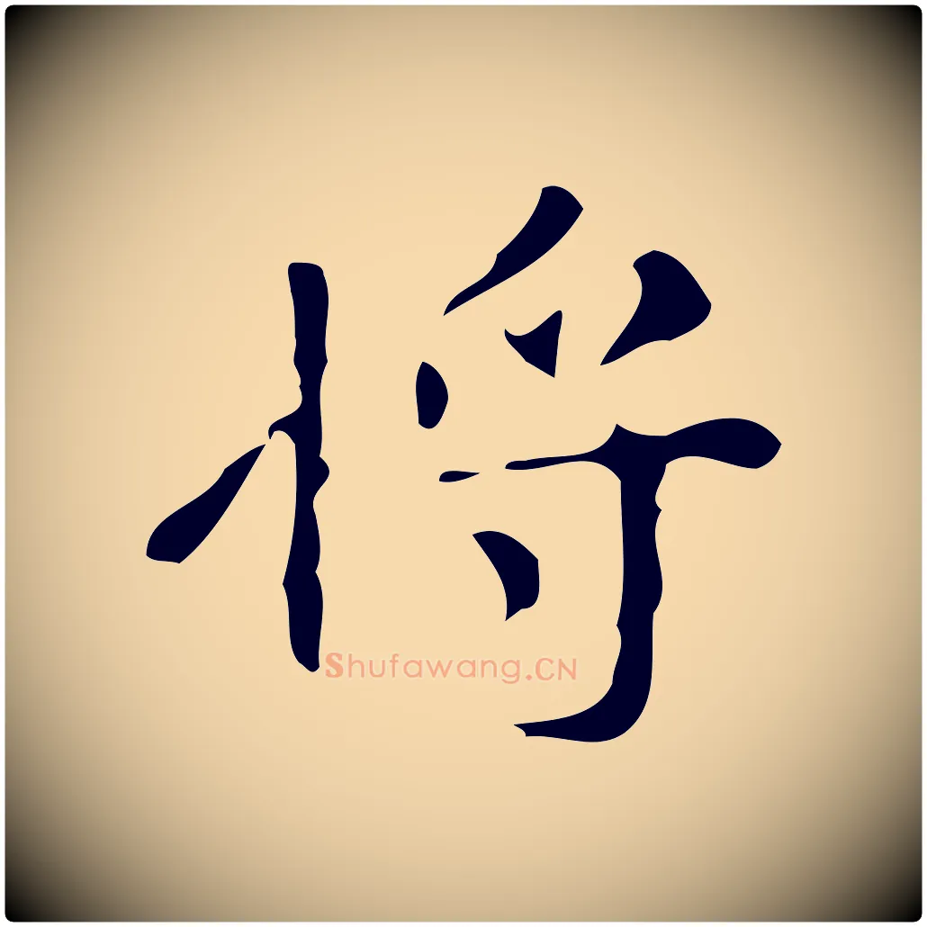 將毛笔行楷写法,摘自唐代万岁通天进帖