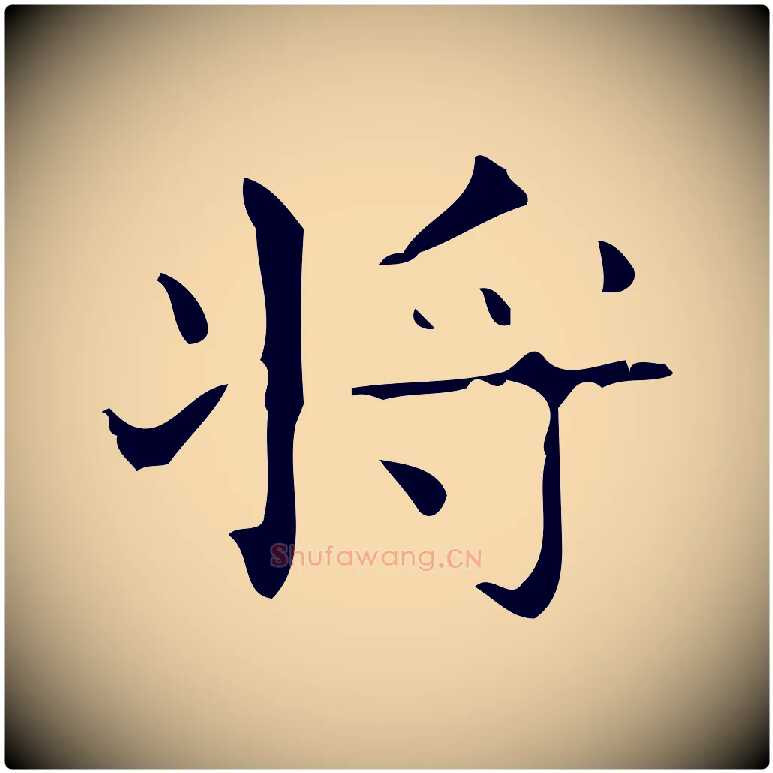 將毛笔行楷写法,摘自唐代万岁通天进帖