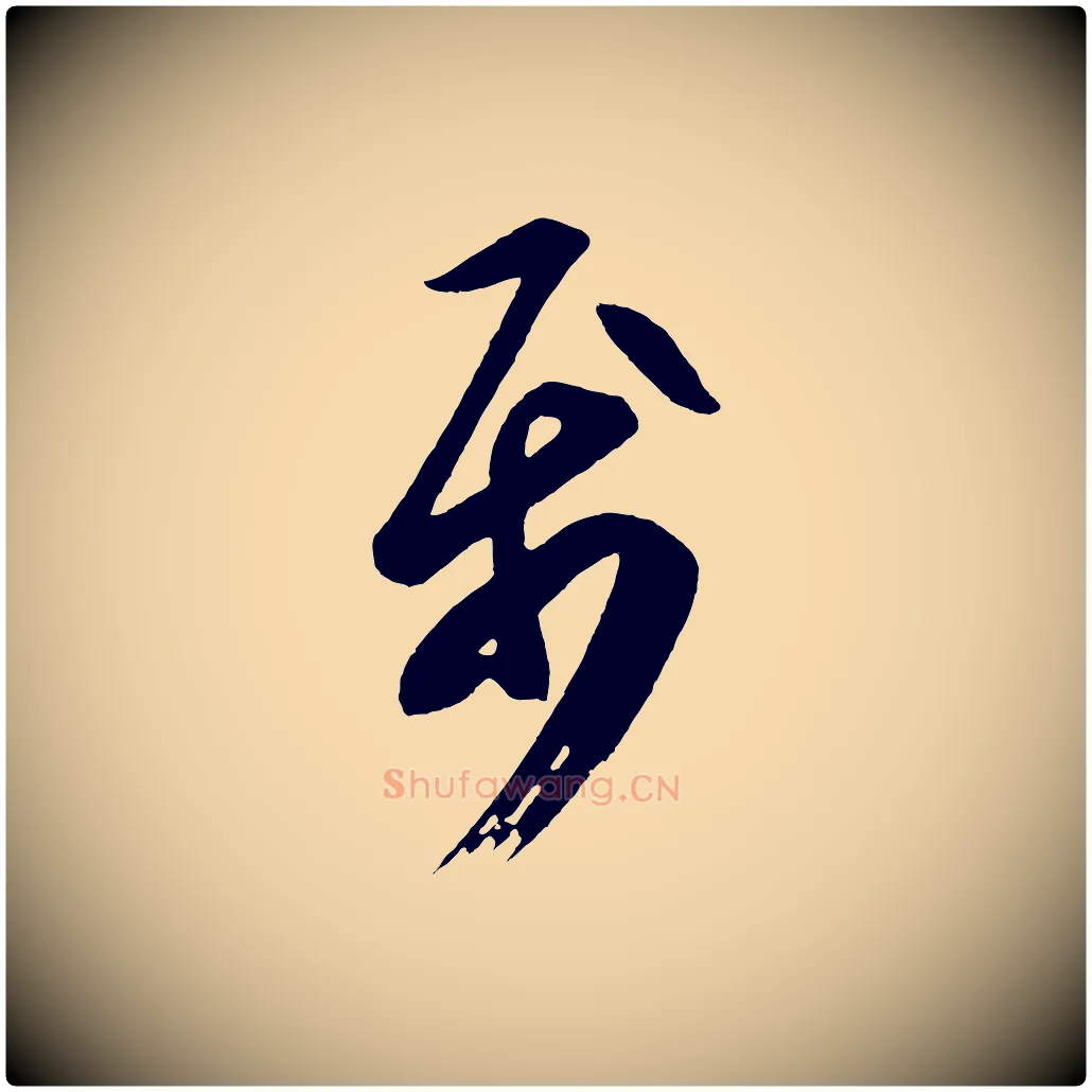 屬毛笔行楷写法,摘自唐代万岁通天进帖